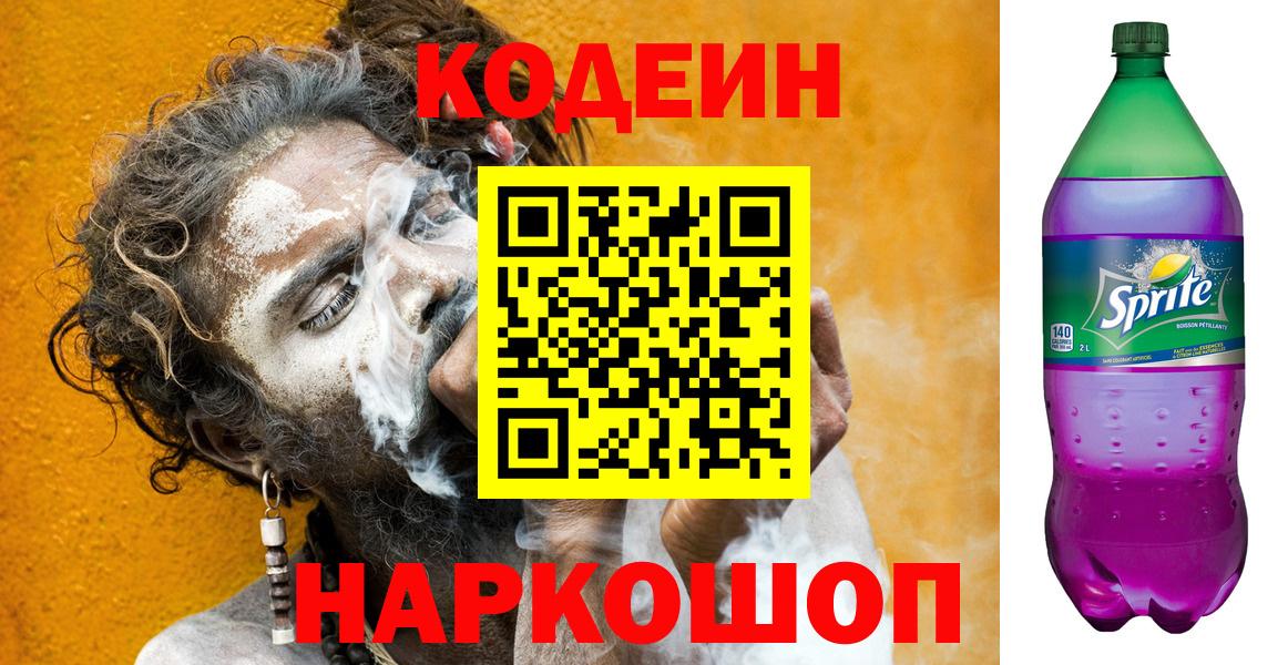 Киселёвск  Кодеин Purple Drank  Вход с VPN 