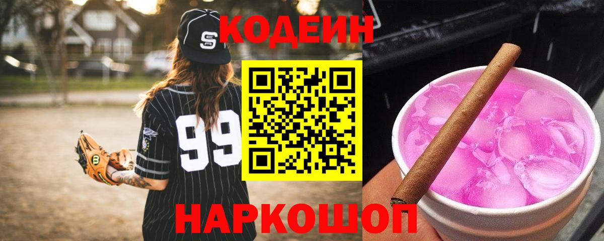 Codein напиток Lean (лин) Киселёвск
