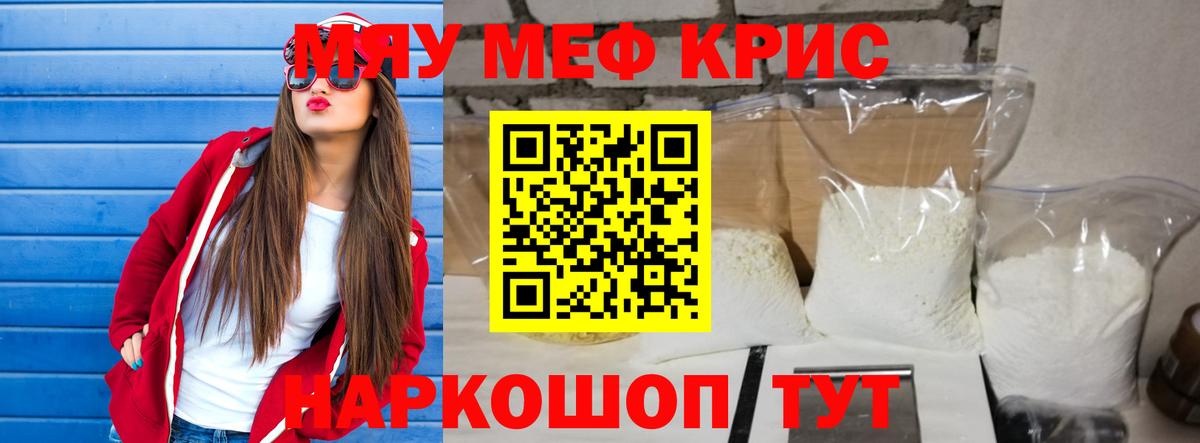 Мефедрон кристаллы Киселёвск